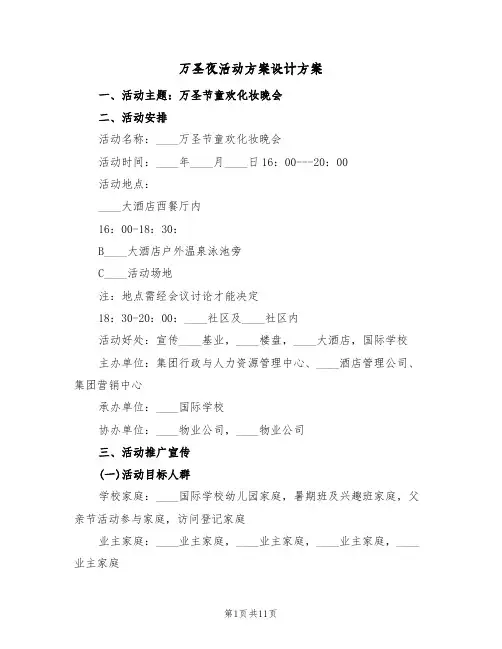 万圣夜活动方案设计方案（五篇）