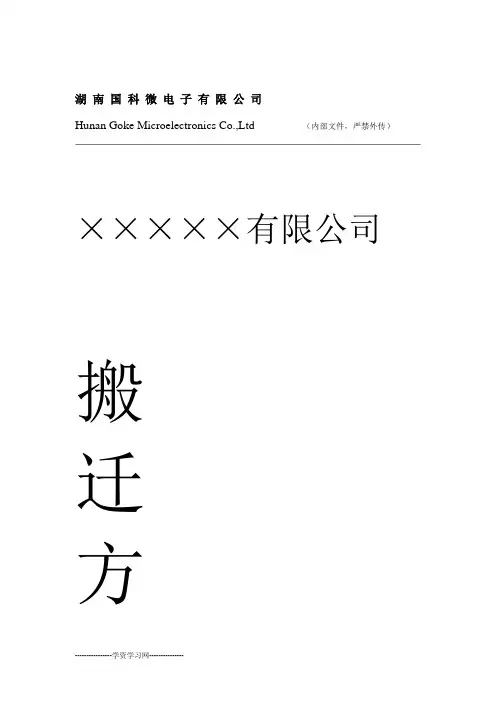 有限公司整体搬迁方案剖析