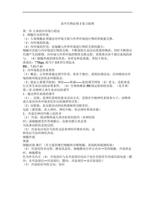 高中生物必修3复习提纲