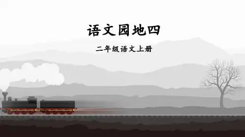 部编二年级语文上册-语文园地四【附习题】