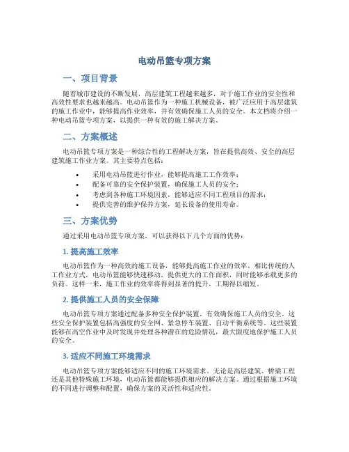 电动吊篮专项方案