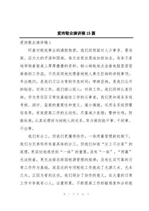 爱岗敬业演讲稿15篇