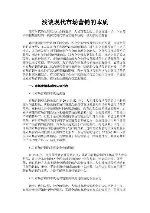 最新 浅谈现代市场营销的本质-精品