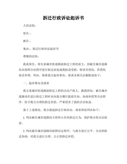 拆迁行政诉讼起诉书
