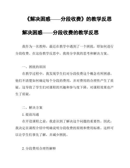 《解决困惑——分段收费》的教学反思