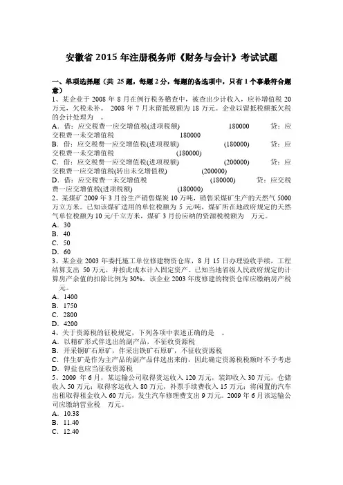 安徽省2015年注册税务师《财务与会计》考试试题