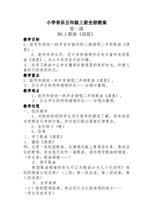 小学音乐五年级上册全册教案