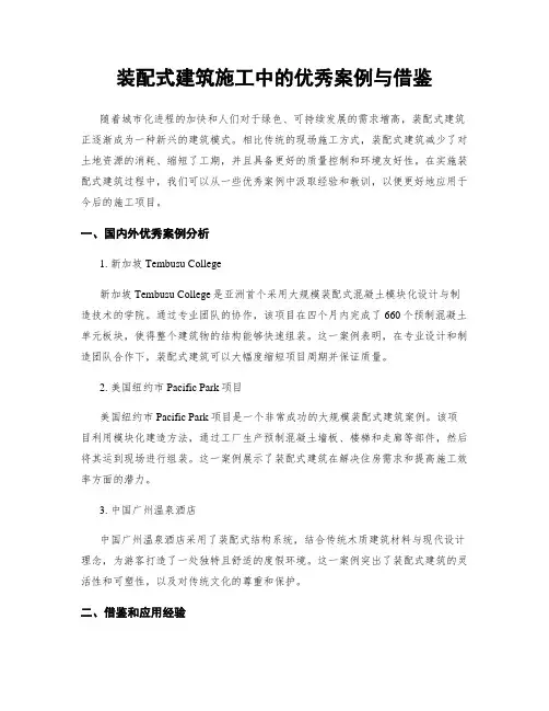 装配式建筑施工中的优秀案例与借鉴
