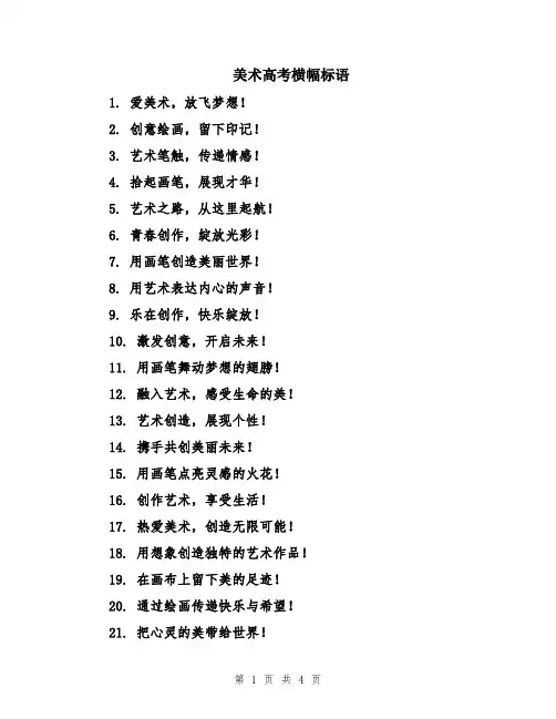 美术高考横幅标语