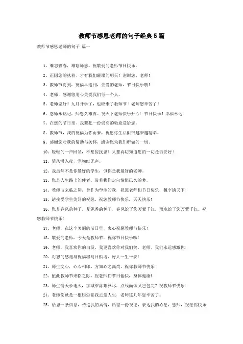 教师节感恩老师的句子经典5篇