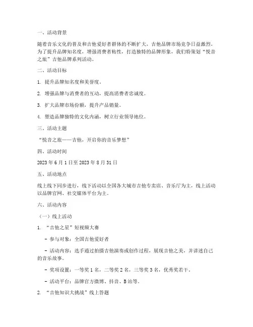 吉他品牌策划活动方案