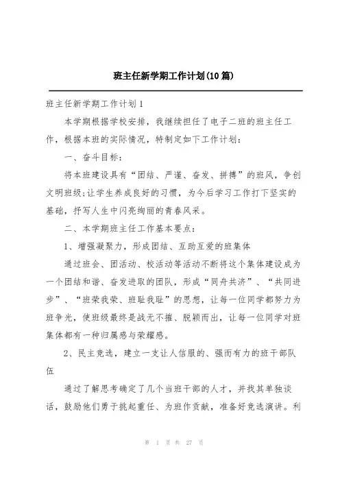 班主任新学期工作计划(10篇)