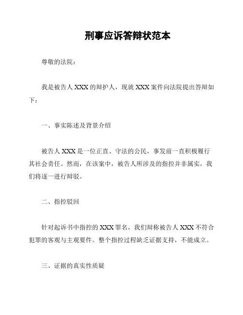 刑事应诉答辩状范本