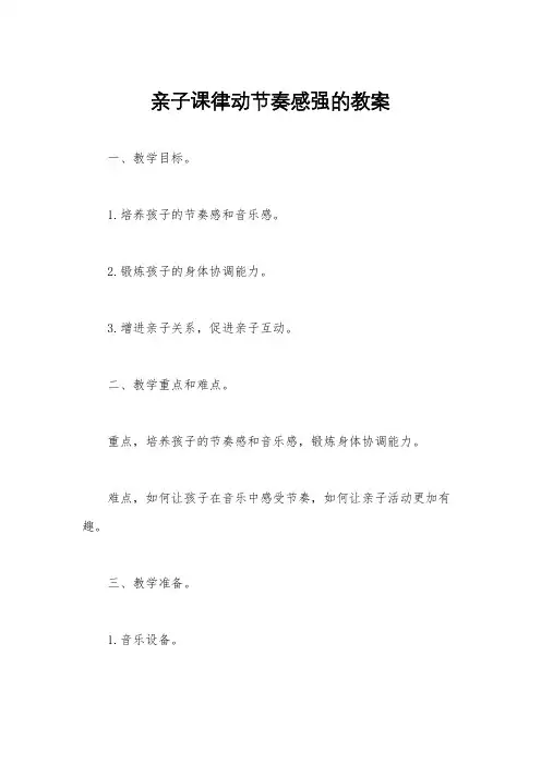 亲子课律动节奏感强的教案