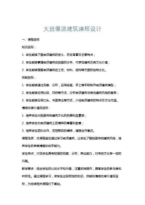 大班徽派建筑课程设计