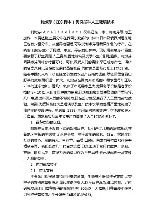 刺嫩芽（辽东楤木）优良品种人工栽培技术