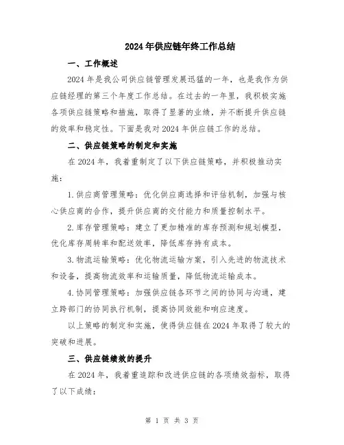 2024年供应链年终工作总结