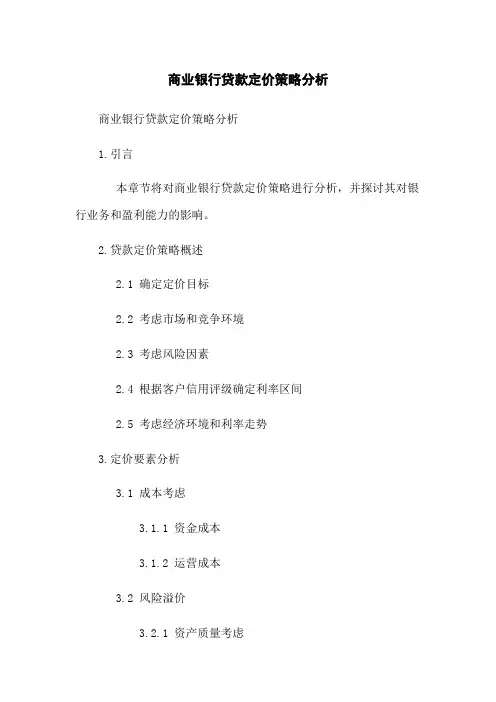 商业银行贷款定价策略分析