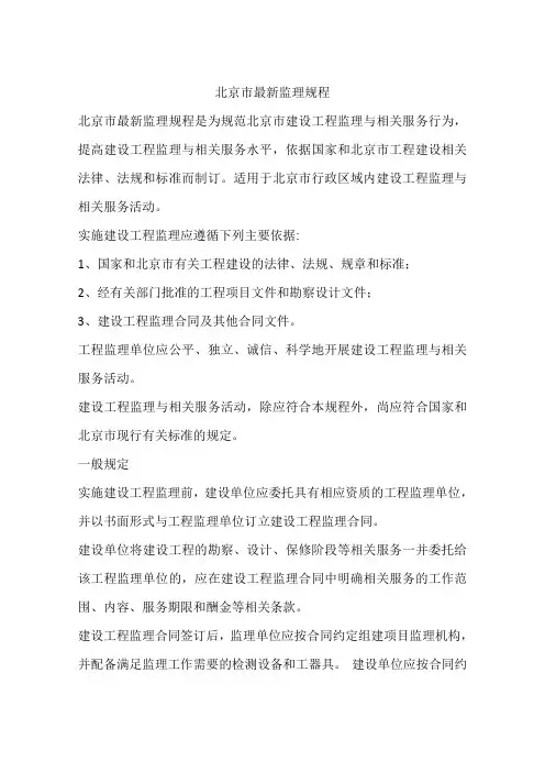 北京市最新监理规程
