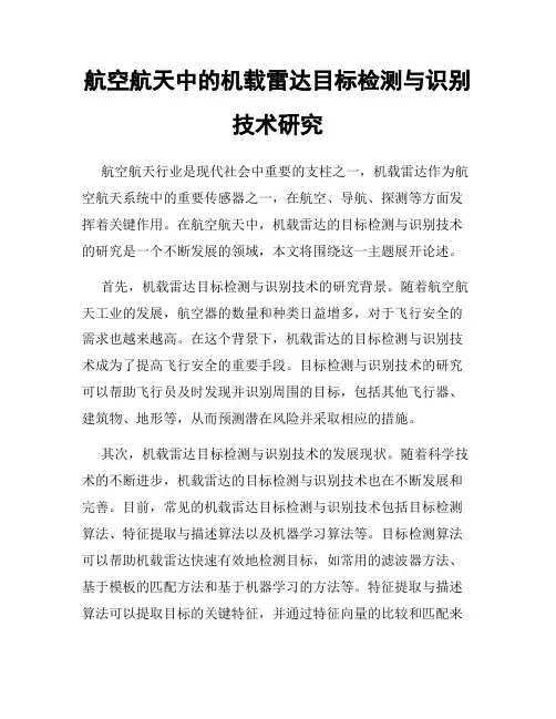 航空航天中的机载雷达目标检测与识别技术研究