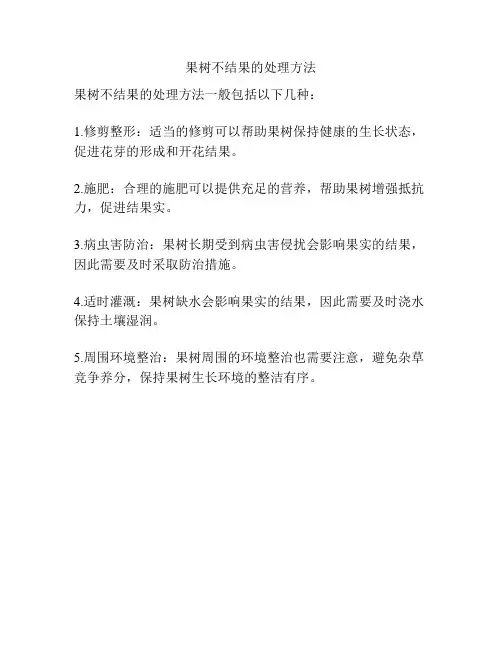果树不结果的处理方法