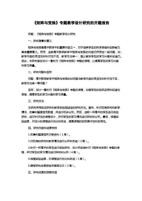《矩阵与变换》专题教学设计研究的开题报告
