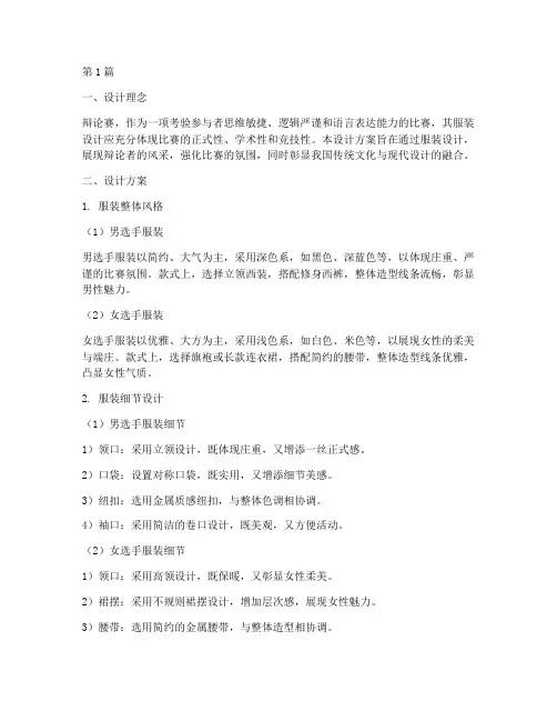 辩论赛比赛服装设计方案(3篇)