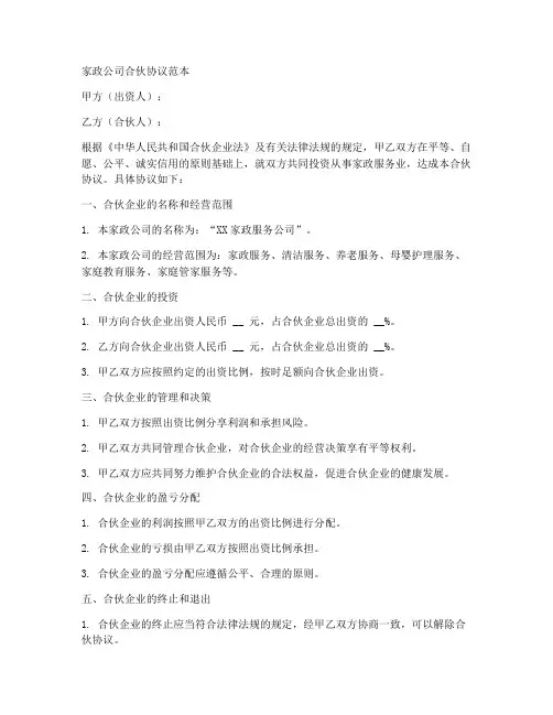 家政公司合伙协议范本