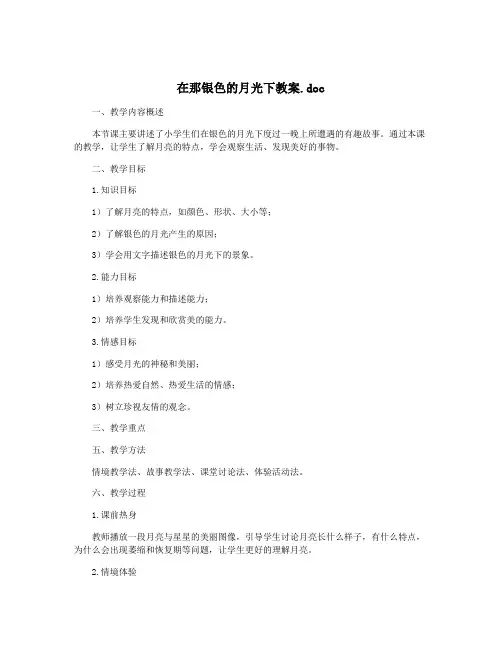 在那银色的月光下教案.doc