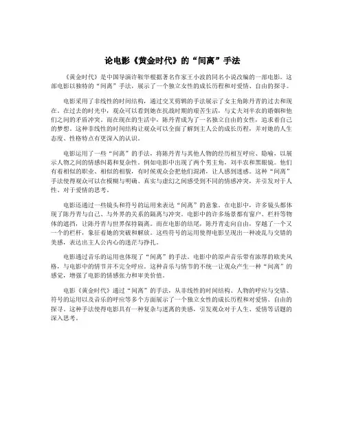 论电影《黄金时代》的“间离”手法