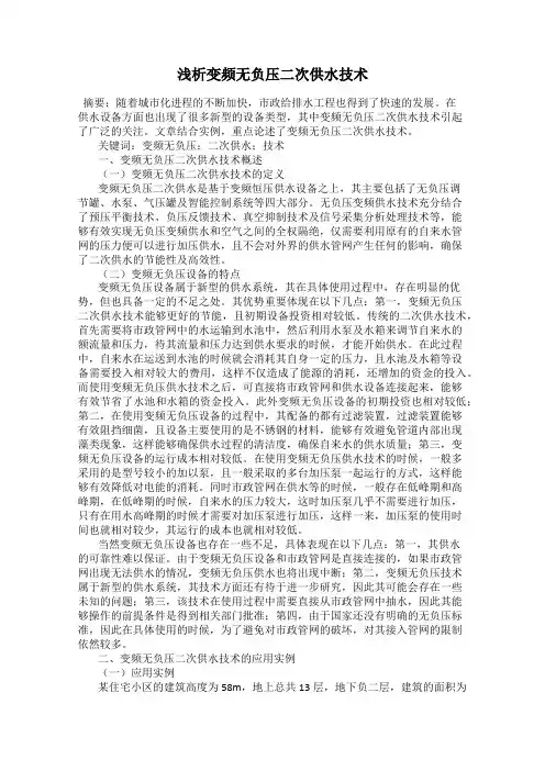 浅析变频无负压二次供水技术