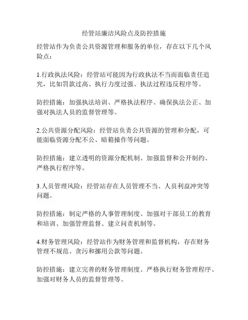经管站廉洁风险点及防控措施