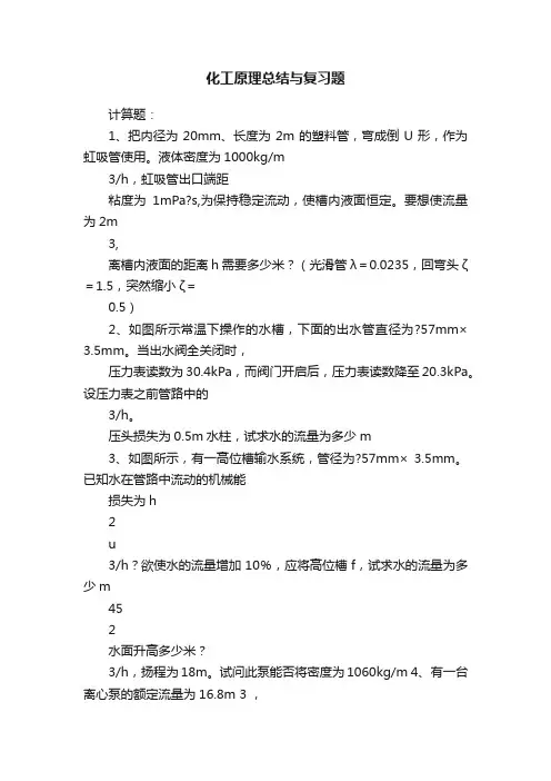 化工原理总结与复习题