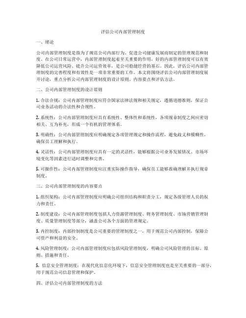 评估公司内部管理制度
