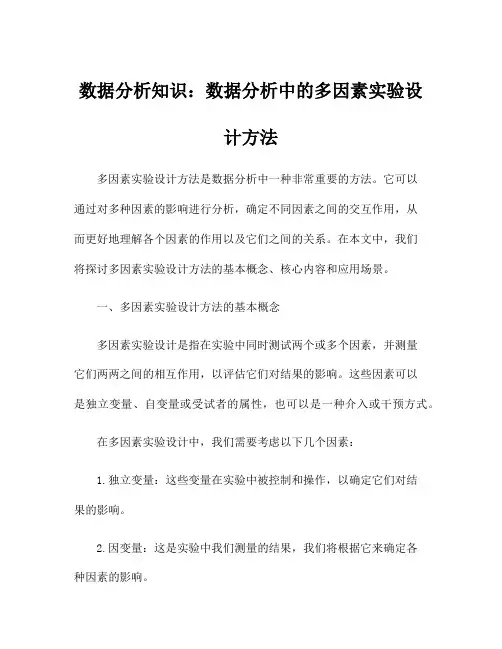 数据分析知识：数据分析中的多因素实验设计方法