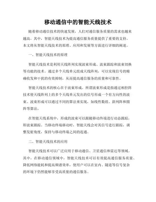 移动通信中的智能天线技术