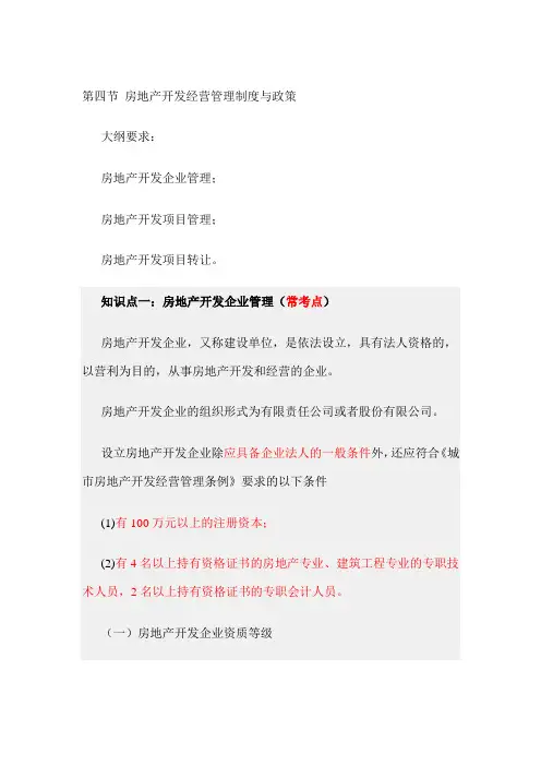 物业管理师基础知识制度第四章第四节