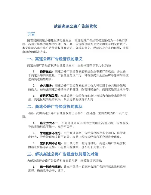试谈高速公路广告经营权
