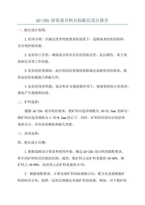 AC-20c沥青混合料目标配比设计报告