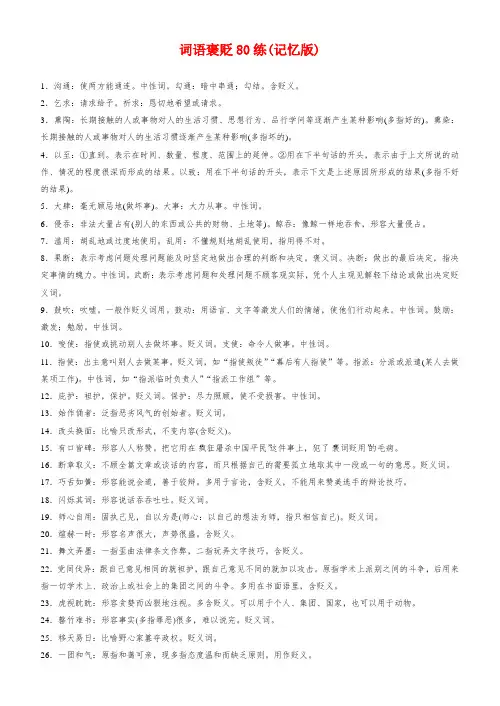高考语文一轮复习小专题1词语褒贬80练(记忆版)