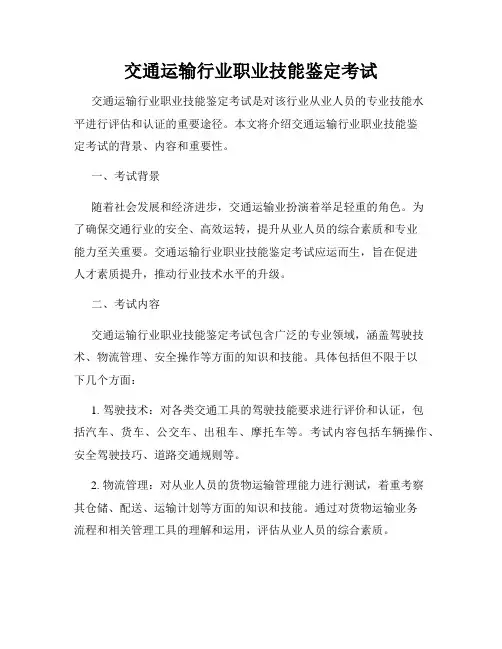 交通运输行业职业技能鉴定考试