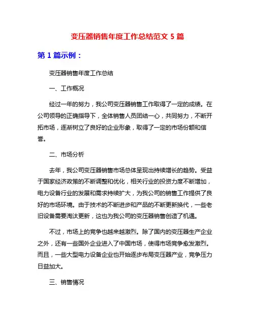 变压器销售年度工作总结范文5篇