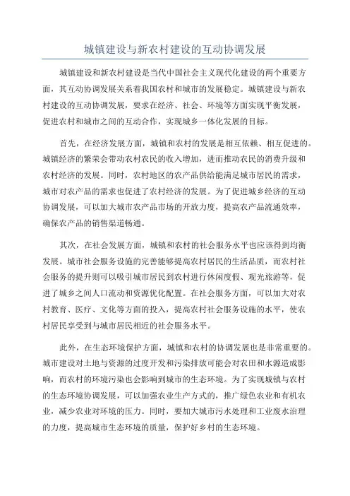 城镇建设与新农村建设的互动协调发展
