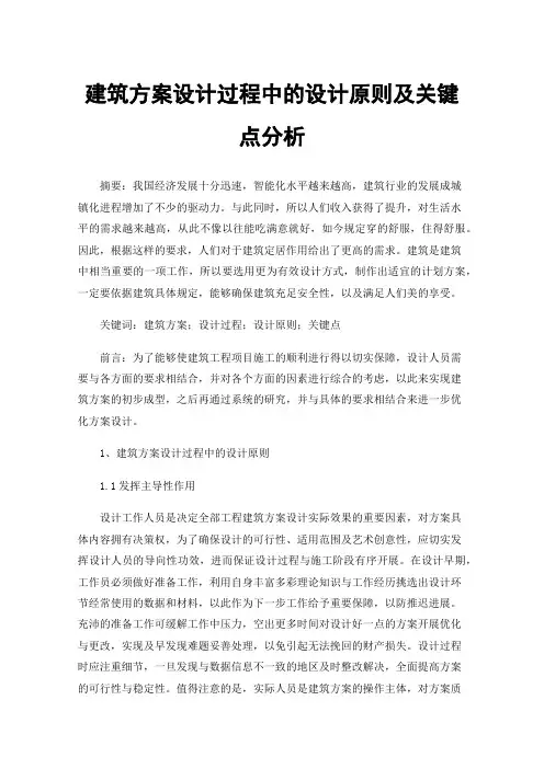 建筑方案设计过程中的设计原则及关键点分析