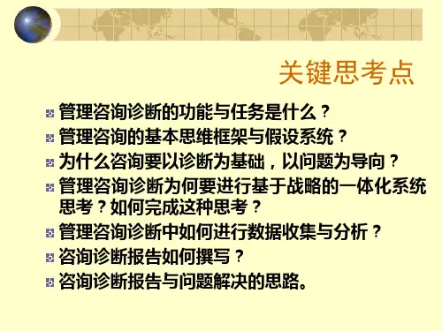 管理咨询诊断工具与方法