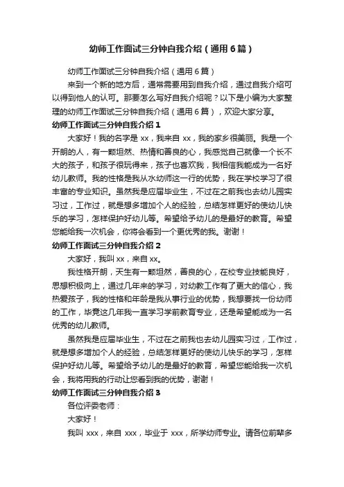 幼师工作面试三分钟自我介绍（通用6篇）