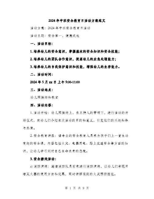 2024年中班安全教育日活动方案范文(三篇)