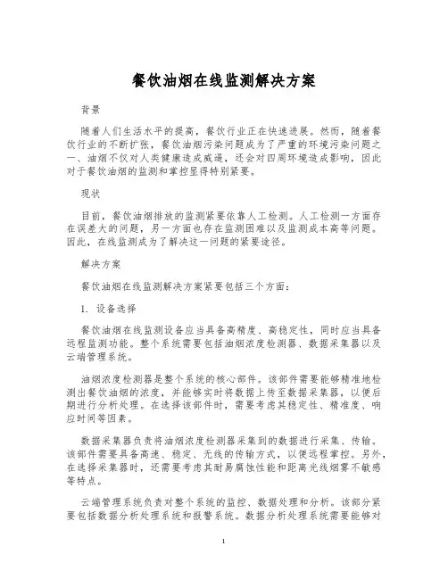 餐饮油烟在线监测解决方案