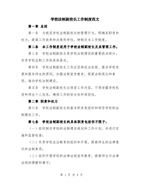 学校法制副校长工作制度范文