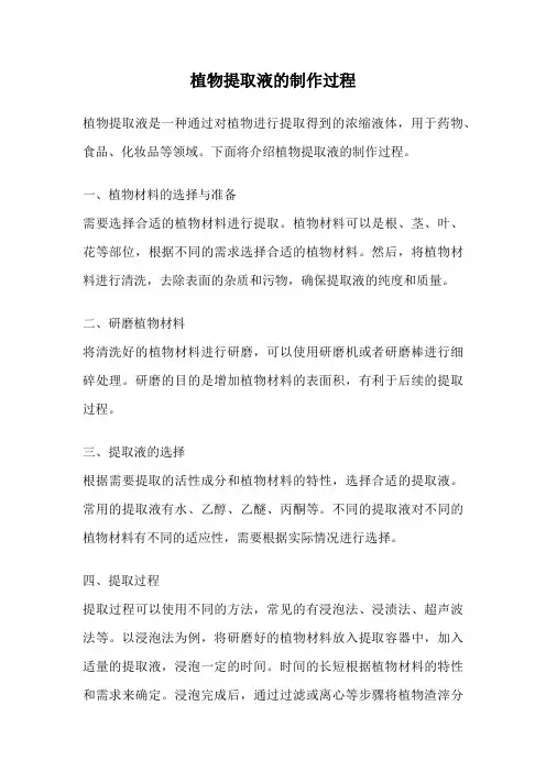 植物提取液的制作过程